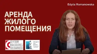 Аренда жилья в Польше. Объясняет юристка Эдита Романовская