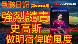 強烈譴責史高斯 做名宿俾啲風度 | 曼聯球迷 栢大爸 第5737集 會員(爸友，超級爸友)優先睇