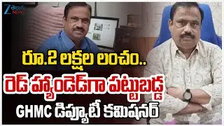 Rajendranagar Deputy Commissioner in ACB net | Zee Telugu News