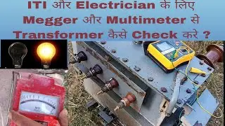 Transformer Ka Insulation Resistance kaise Check kare?  Transformer का Megger तथा Multimeter से Test