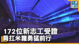 172位新志工受證  肩扛米籮勇猛前行｜大愛新聞   @DaaiWorldNews