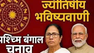 Astrology Prediction on West Bengal Election 2026 | WB assembly election 2026 Prediction