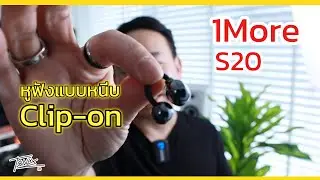 รีวิว 1More S20 หูฟังแบบหนีบ (Ear clip) ดีไซน์แปลก ไม่อุดหู ใช้แล้วเสียงเป็นไง