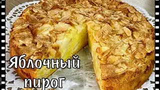 Простущий, но вкуснющий! Яблочный пирог