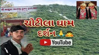🌄 Travel Vlog &ndash; Chotila Dham | Maa Chamunda Darshan 🙏 #youtubevideo #dailyvlog  