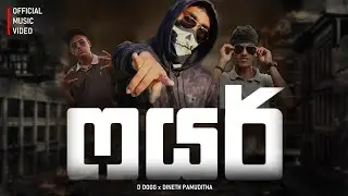 D DOGG x DINETH PAMUDITHA |FIRE - ෆයර් |Unknown Productions |OFFICIAL MUSIC VIDEO @۞New soag۞ MV YT