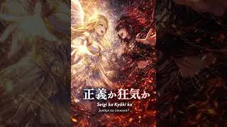 正義か狂気か Seigi ka Kyōki ka