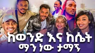 🛑 ወንዶች እስከሚጎዱ ደረስ ታማኝ ናቸው! 😱 | #kira_sura_twines | #debols_entertaimnet