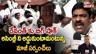అసెంబ్లీ ని అడ్డుకుంటామంటున్న మాజీ సర్పంచ్‌లు | High Tensaion At Assembly | Sarpanches Vs Police |