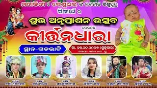 Kirtan Dhara Live 🔴  Nikita Sahu , Barsha Behera , Dolly Pradhan  , Saraswati Bag , At- Gadbhati