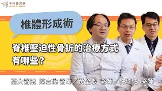 【脊椎壓迫性骨折的治療方式有哪些？守治療會好嗎？哪些情況要手術？】陳志偉醫師／台大醫院｜手術善其事