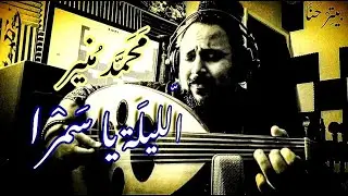 El Leila Ya Samra الليلة يا سمرا - محمد منير (عود)