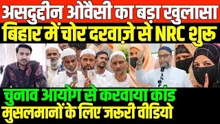 बिहार में चोर दरवाज़े से NRC शुरू/OWAISI EXPOSE MODI ON BIHAR NRC