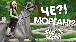 САМАЯ БЫСТРАЯ ЛОШАДЬ 2023! - Star Stable | Морган второго поколения и другие