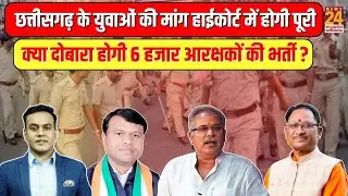 Chhattisgarh के युवाओं की मांग हाईकोर्ट में होगी पूरी...क्या दोबारा होगी 6 हजार आरक्षकों की भर्ती  ?