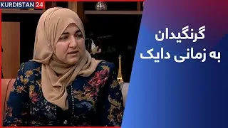 گرنگیدان بە زمانی دایک