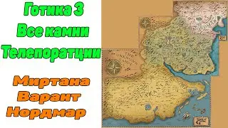 Готика 3 где найти камень телепортации? Все камни телепорта Готика 3