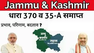 Jammu & Kashmir | Article 370 and 35A Revoked | Top 20 MCQ | Important Questions + Basic Detail |✌