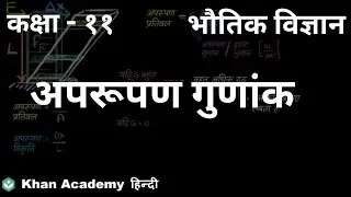 Shear modulus [Hindi] | Mechanical Properties of Solids | Class 11 | Physics | Khan Academy