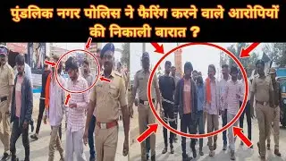 पुंडलिक नगर पोलिस ने फैरिंग करने वाले आरोपियों की निकाली बारात ? #crimenews #updatenews #police 