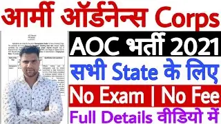 AOC Recruitment 2021 | Army Ordnance Corps Recruitment 2021 | AOC Vacancy 2021 | AOC Bharti 2021
