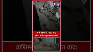 Washim Stone Throwing : वाशिम शहरात दोन गटात वाद; घरांवर आणि वाहनांवर दगडफेक अनेक जण जखमी