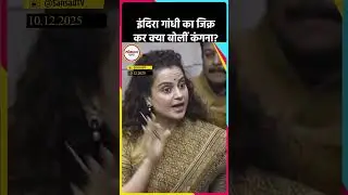 लोकसभा में बोलीं कंगना, कांग्रेस ने कानून का सम्मान नहीं किया | ND5