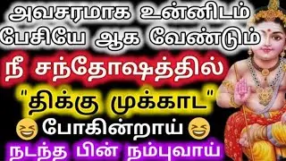 நீ சந்தோஷத்தில் திக்கு முக்காட போகிறாய்/Murugan Blessing/Murugan Advice/Aanmeega kadavul 