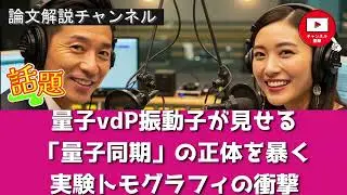 【論文解説】量子vdP振動子が見せる「量子同期」の正体を暴く実験トモグラフィの衝撃
