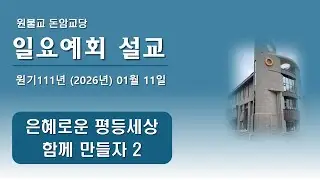 2026년(원기111년) 01월 11일 일요예회 - [은혜로운 평등세상 함께 만들자 2]