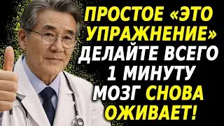 Всего 1 минута в день — это упражнение омолаживает мозг на 20 лет после 60
