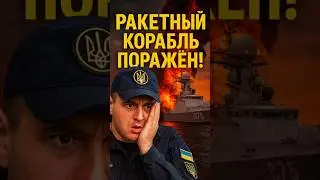 🔥 ССО Украины ударили по ракетному кораблю &laquo;Град&raquo;! Флот РФ под ударом