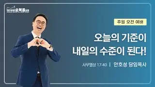 2026-02-01ㅣ안호성 담임목사ㅣ오늘의 기준이 내일의 수준이 된다!(사무엘상 17:40)ㅣ청주중앙순복음교회 주일예배