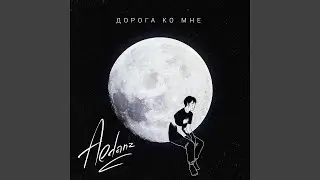 Дорога ко мне