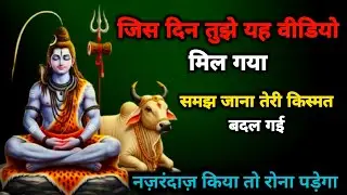 जिस दिन तुझे वीडियो मिल गया/Mahadev ka Sandesh 2026||🔱💯🙏#today Mahadev message#Mahadev ka Sandesh