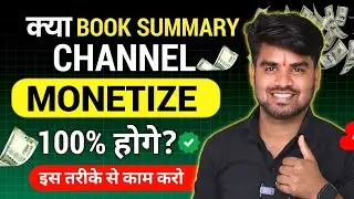 क्या Ai Book Summary चैनल Monetize होंगे | Audiobook Summary Channel Kaise Banaye | Faceless Channel