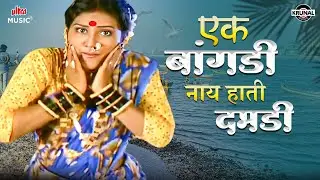 एक बांगडी नाय हाती दमडी 🎶 सुपरहिट कोळीगीत | Marathi Paramparik Koligeete | अस्सल मराठी कोळीगीत