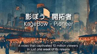 7 million viewers within a week of its release in 2026. 影ぼう &ndash; 開拓者,  KageBow - Pioneer