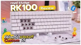 รีวิวคีย์บอร์ดสุดฮิต! Royal Kludge RK100 ถอดสวิตช์ Customได้ตามใจ! ต่อบลูทูธไร้สาย งบ 2,000!