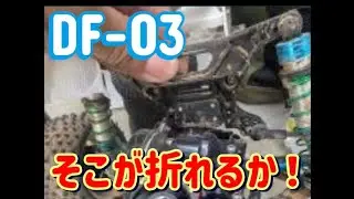 DF03をエンジンカー向けサーキットで走行させるとどうなるか？