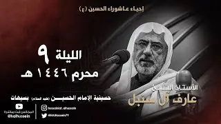 الأستاذ الشيخ عارف آل سنبل | | ليلة 9 محرم 1446هـ
