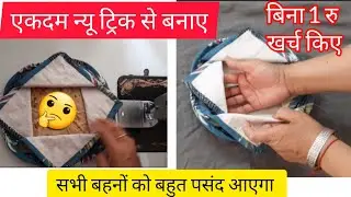 Make it with a completely new trick/RotiCover/Waste Katran Reuse Idea/No Cost DIY/Sewing hacks