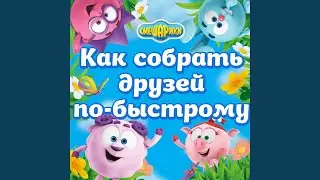 Новые зубы Кроша