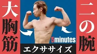 [5 минут в день] Упражнения для наращивания отличной груди и рук!