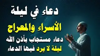 دعاء ليلة الإسراء والمعراج وليلة الجمعة | فرج عاجل وبشائر قريبة