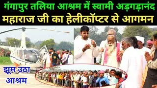 गंगापुर तलिया आश्रम में स्वामी अड़गड़ानंद महाराज जी का हेलीकॉप्टर से आगमन | Swami Adagadanand ji