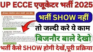 Ecce educator vacancy Login पर Show नहीं हो रही,कैसे होगी Show देखें पूरी प्रक्रिया। Ecce भर्ती 2025