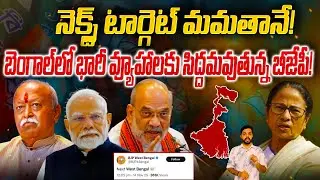 BJP Next Target Mamata Banerjee | PM Modi | RSS | West Bengal Elections | News Pocket