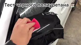 Тест черного полиуретана