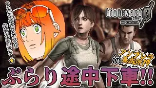 【#初見配信 】こんな途中下車は嫌だ#02【#biohazardzero  HD / #源ニコ 】